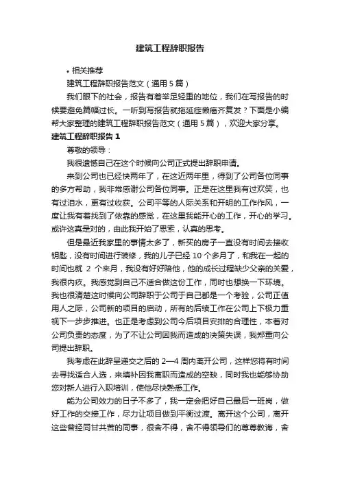 建筑工程辞职报告