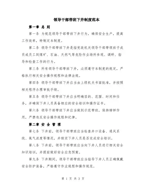 领导干部带班下井制度范本