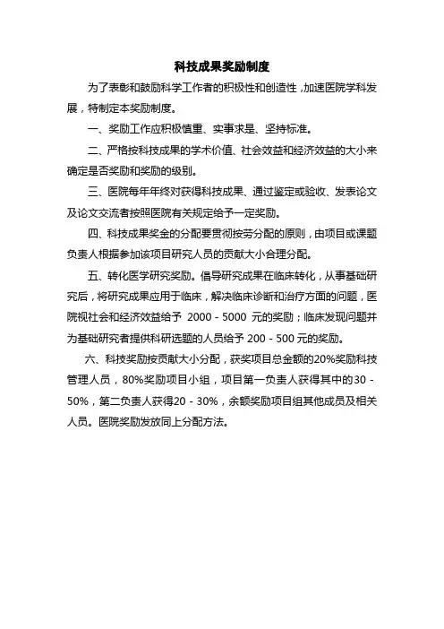 医院科研成果奖励制度