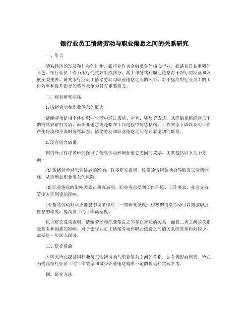 银行业员工情绪劳动与职业倦怠之间的关系研究