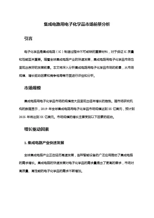 2024年集成电路用电子化学品市场前景分析