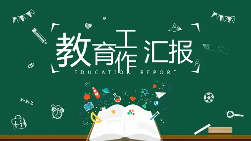 2020创意简约黑板风教育工作汇报模板