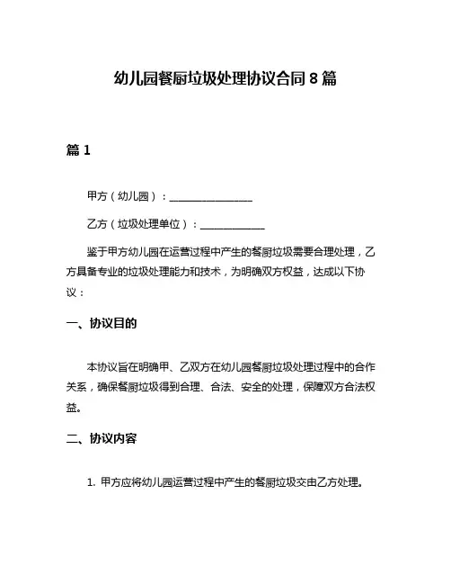 幼儿园餐厨垃圾处理协议合同8篇