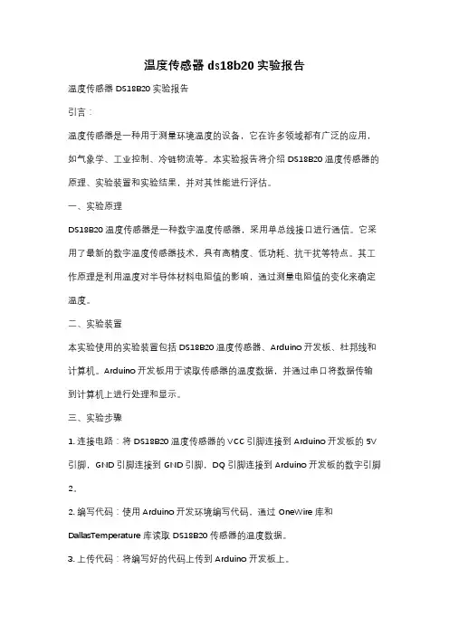 温度传感器ds18b20实验报告