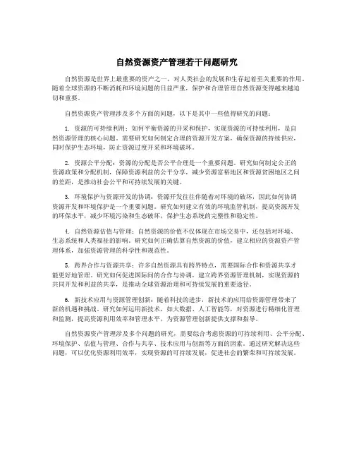 自然资源资产管理若干问题研究