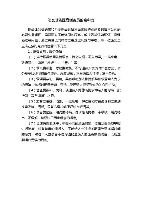 怎么才能提高话务员的亲和力