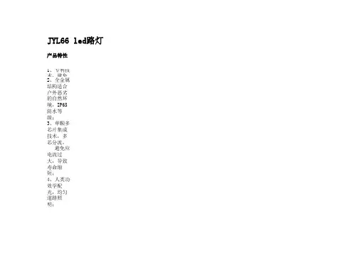 LED路灯JYL66系列规格书