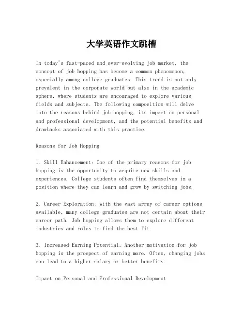 大学英语作文跳槽