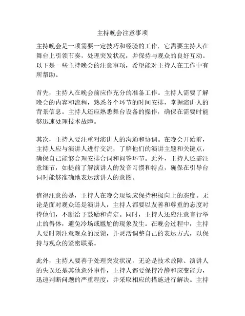 主持晚会注意事项