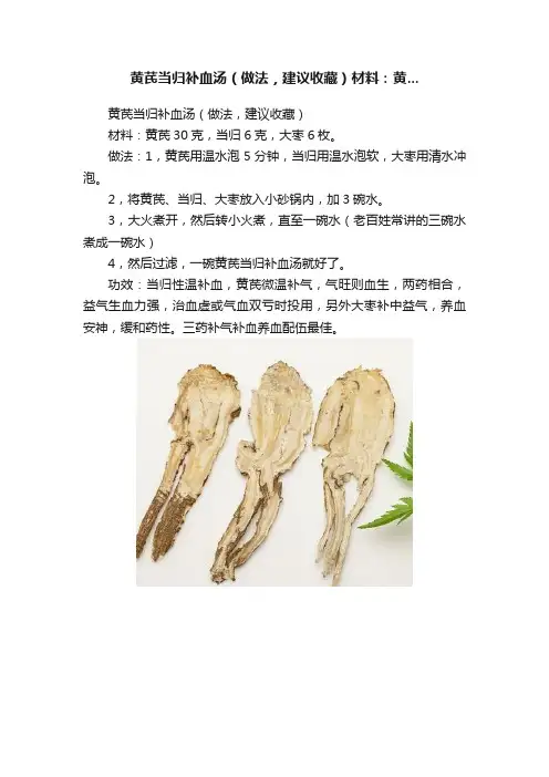 黄芪当归补血汤（做法，建议收藏）材料：黄...