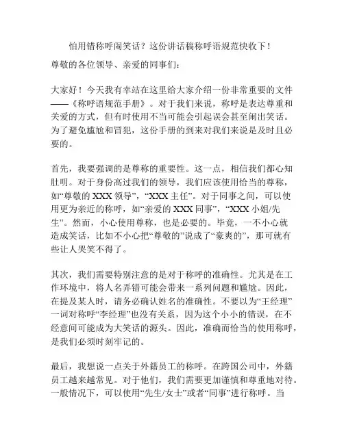 怕用错称呼闹笑话？这份讲话稿称呼语规范快收下!