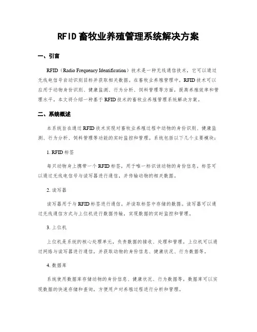 RFID畜牧业养殖管理系统解决方案