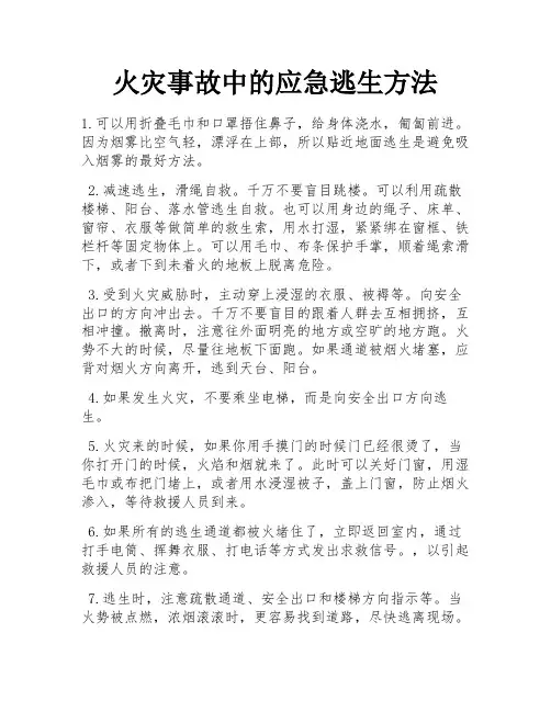 火灾事故中的应急逃生方法