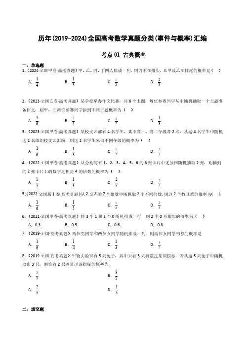 历年(2019-2024)全国高考数学真题分类(事件与概率)汇编(附答案)