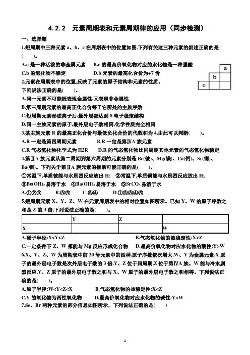 4.2.2  元素周期表和元素周期律的应用(同步检测)(附答案)—高一上学期化学必修第一册