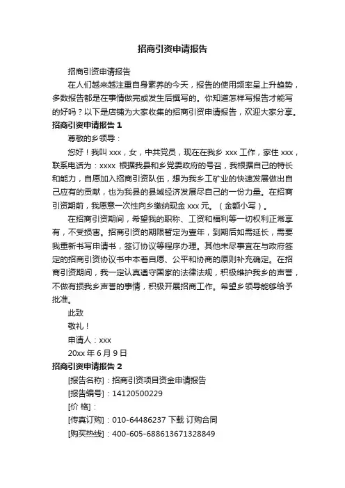 招商引资申请报告