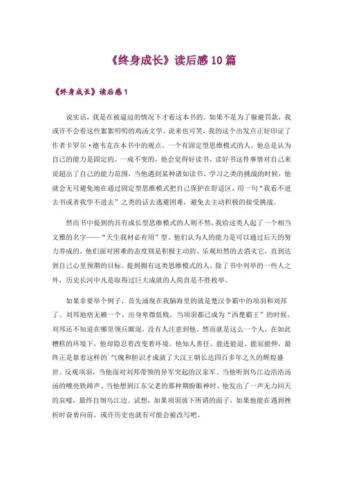 《终身成长》读后感10篇