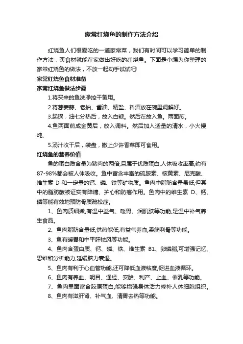 家常红烧鱼的制作方法介绍