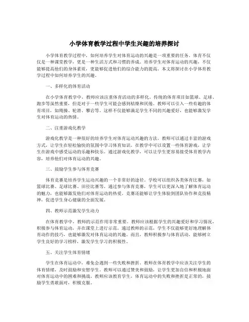 小学体育教学过程中学生兴趣的培养探讨