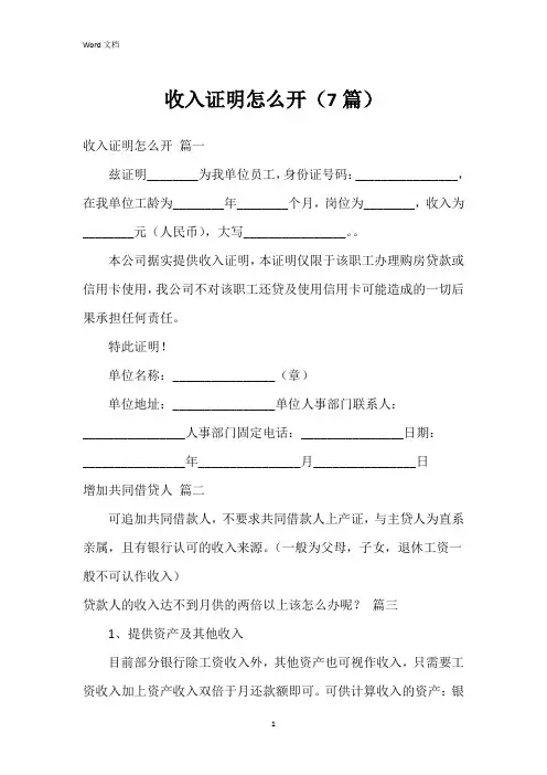 收入证明怎么开(7篇)