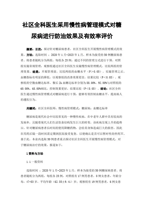 社区全科医生采用慢性病管理模式对糖尿病进行防治效果及有效率评价