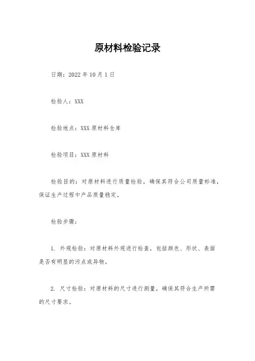 原材料检验记录