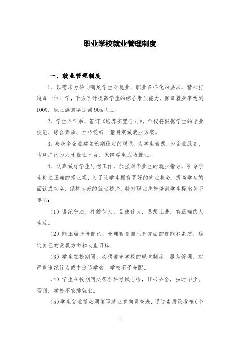 职业学校就业管理制度