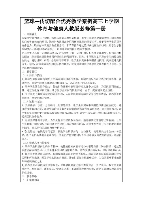 篮球—传切配合优秀教学案例高三上学期体育与健康人教版必修第一册
