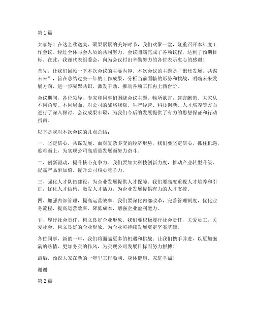 年度会议主持总结发言(3篇)
