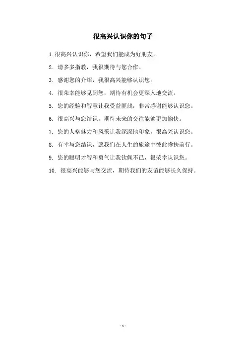 很高兴认识你的句子