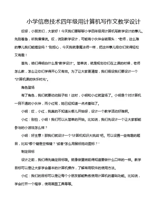 小学信息技术四年级用计算机写作文教学设计