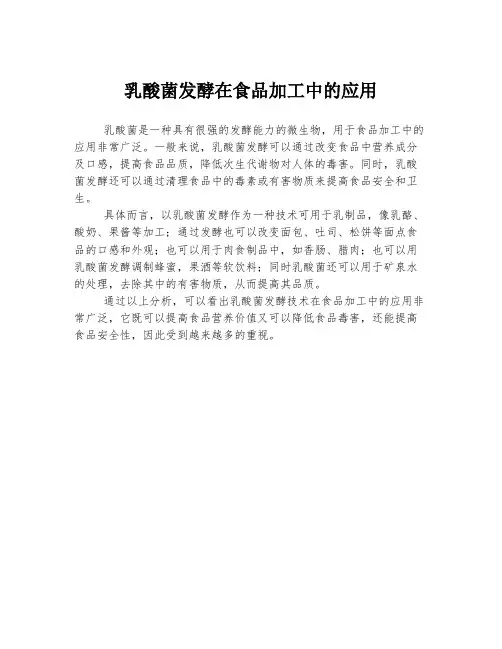 乳酸菌发酵在食品加工中的应用