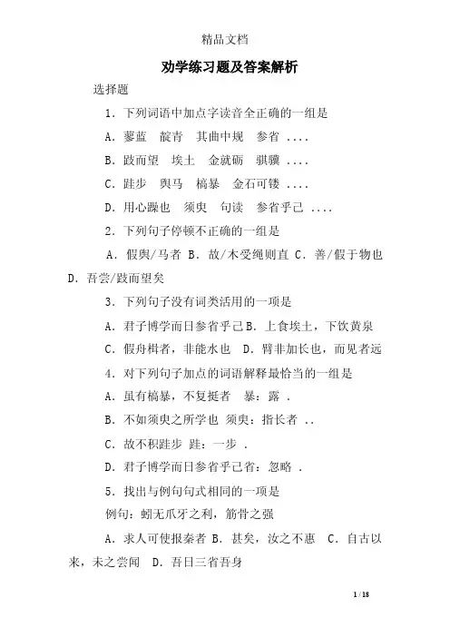 劝学练习题及答案解析