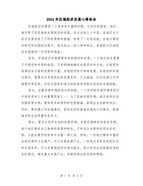 2024年区域经济发展心得体会(2篇)