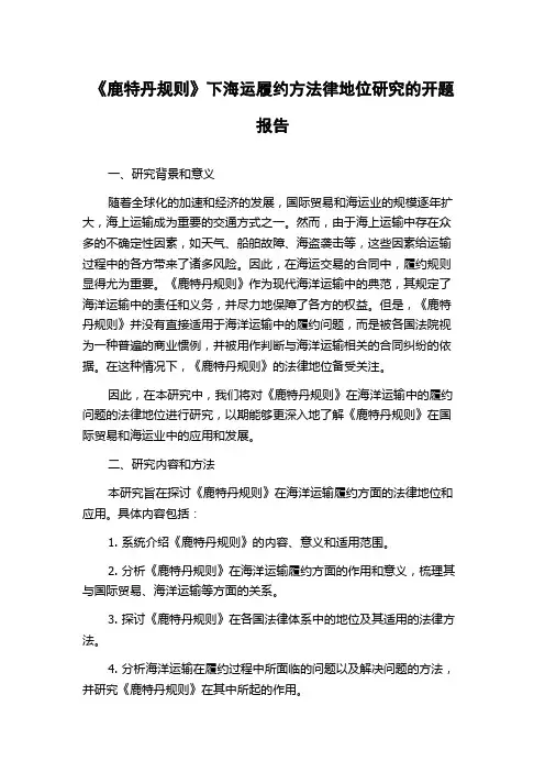 《鹿特丹规则》下海运履约方法律地位研究的开题报告