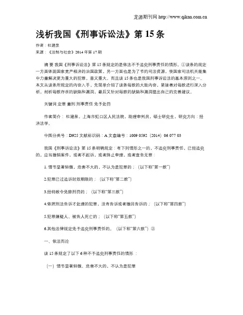 浅析我国《刑事诉讼法》第15条