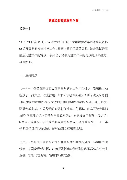 党建经验交流材料5篇