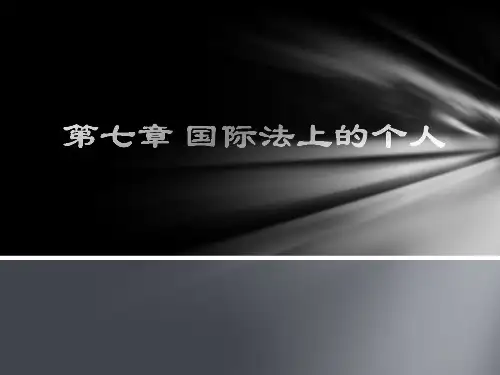 国际公法 第七章 国际法上的个人
