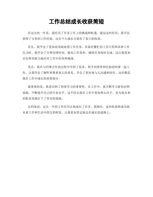 工作总结成长收获简短