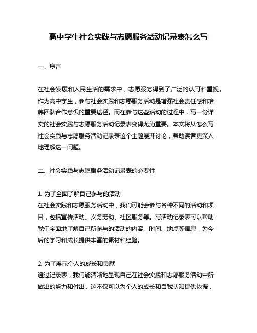 高中学生社会实践与志愿服务活动记录表怎么写