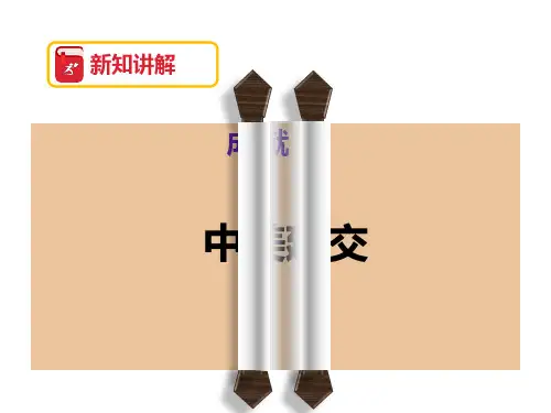 中华书局新课标初中历史八年级下册《中美建交》公开课PPT课件_6