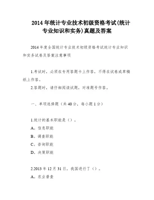 2014年统计专业技术初级资格考试(统计专业知识和实务)真题及答案