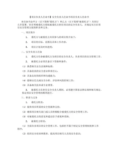 【项目负责人任命书】安全负责人任命书项目负责人任命书