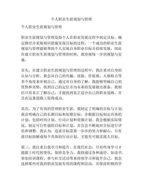 个人职业生涯规划与管理