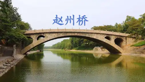 部编版三年级语文下册11.《赵州桥》课件(共26张PPT)
