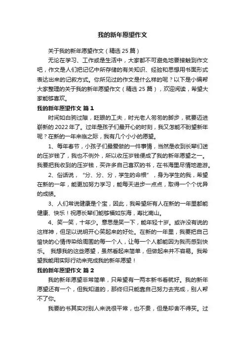 关于我的新年愿望作文（精选25篇）