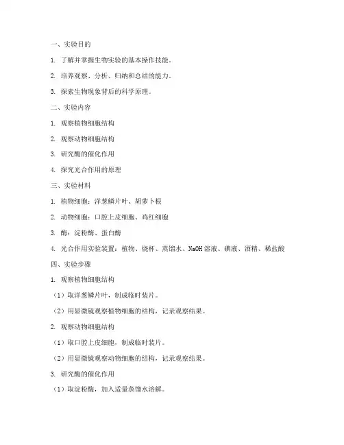 生物的综合实验报告