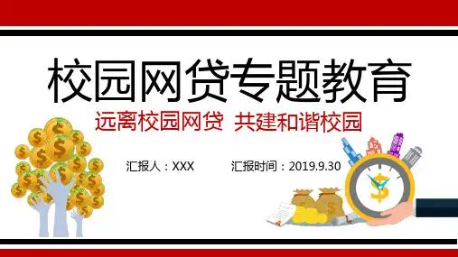 杜绝大学生贷款专题教育通用PPT模版