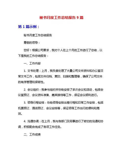 秘书月度工作总结报告9篇