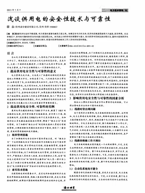 浅谈供用电的安全性技术与可靠性